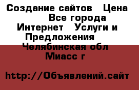 Создание сайтов › Цена ­ 1 - Все города Интернет » Услуги и Предложения   . Челябинская обл.,Миасс г.